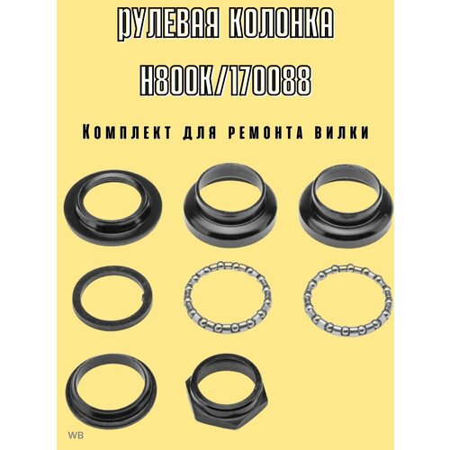 Комплект для ремонта рулевой колонки