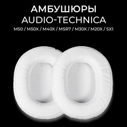 Амбушюры для наушников экокожа ATH M50, M50X, M40x, MSR7, M30X, M20x, SX1