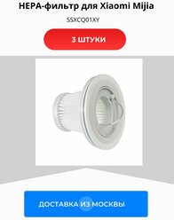 Фильтр для пылесоса Xiaomi Mijia Home Handy Vacuum Cleaner (SSXCQ01XY-HP)