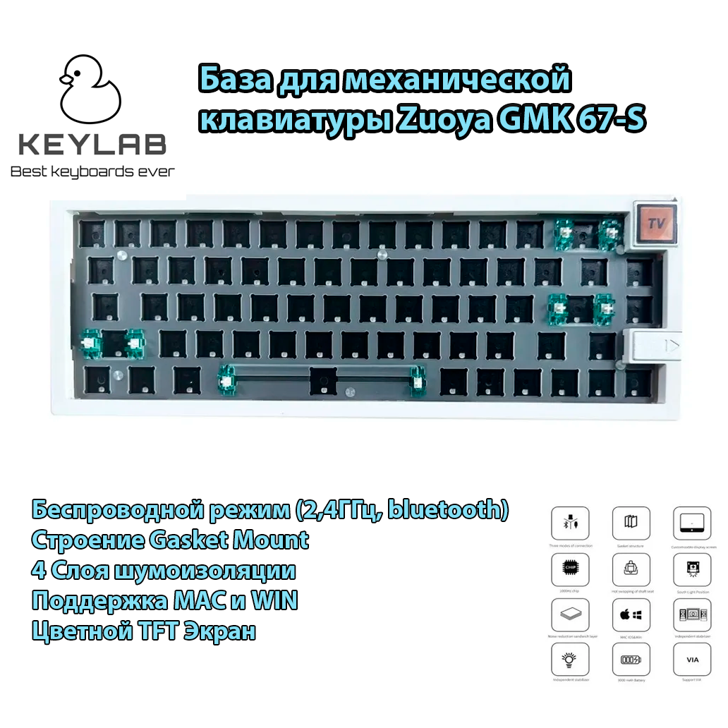 База для сборки механической клавиатура Zuoya GMK67-S (White) Gasket-mount Белая VIA экран Hotswap 3MOD