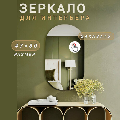 MSK мебель Зеркало настенное, 47 см х 80 см