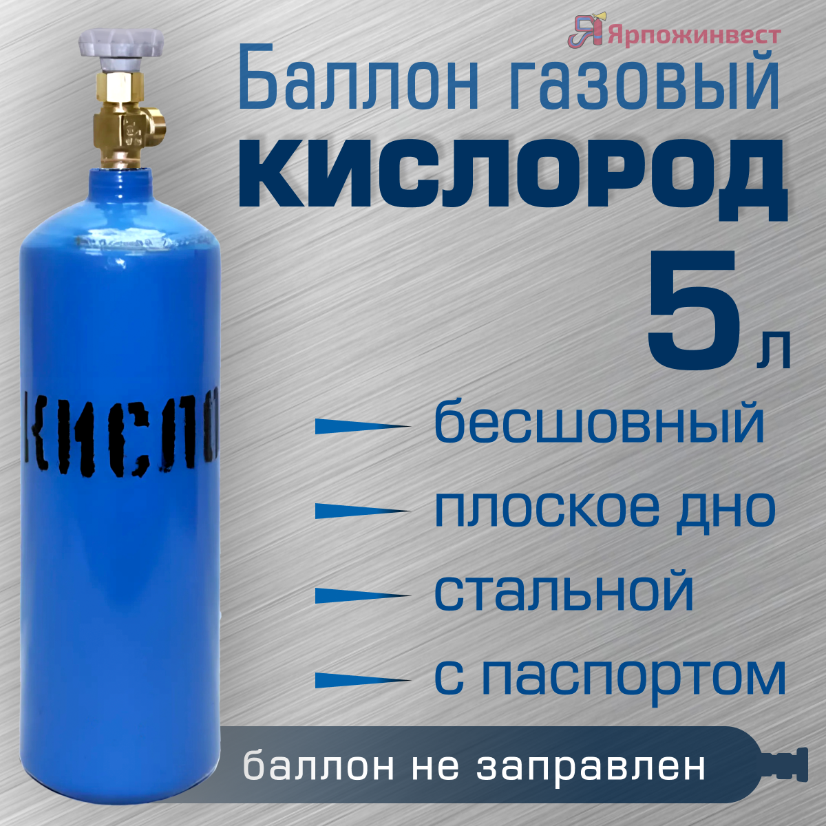 Баллон кислород 5л ЯрпожИнвест