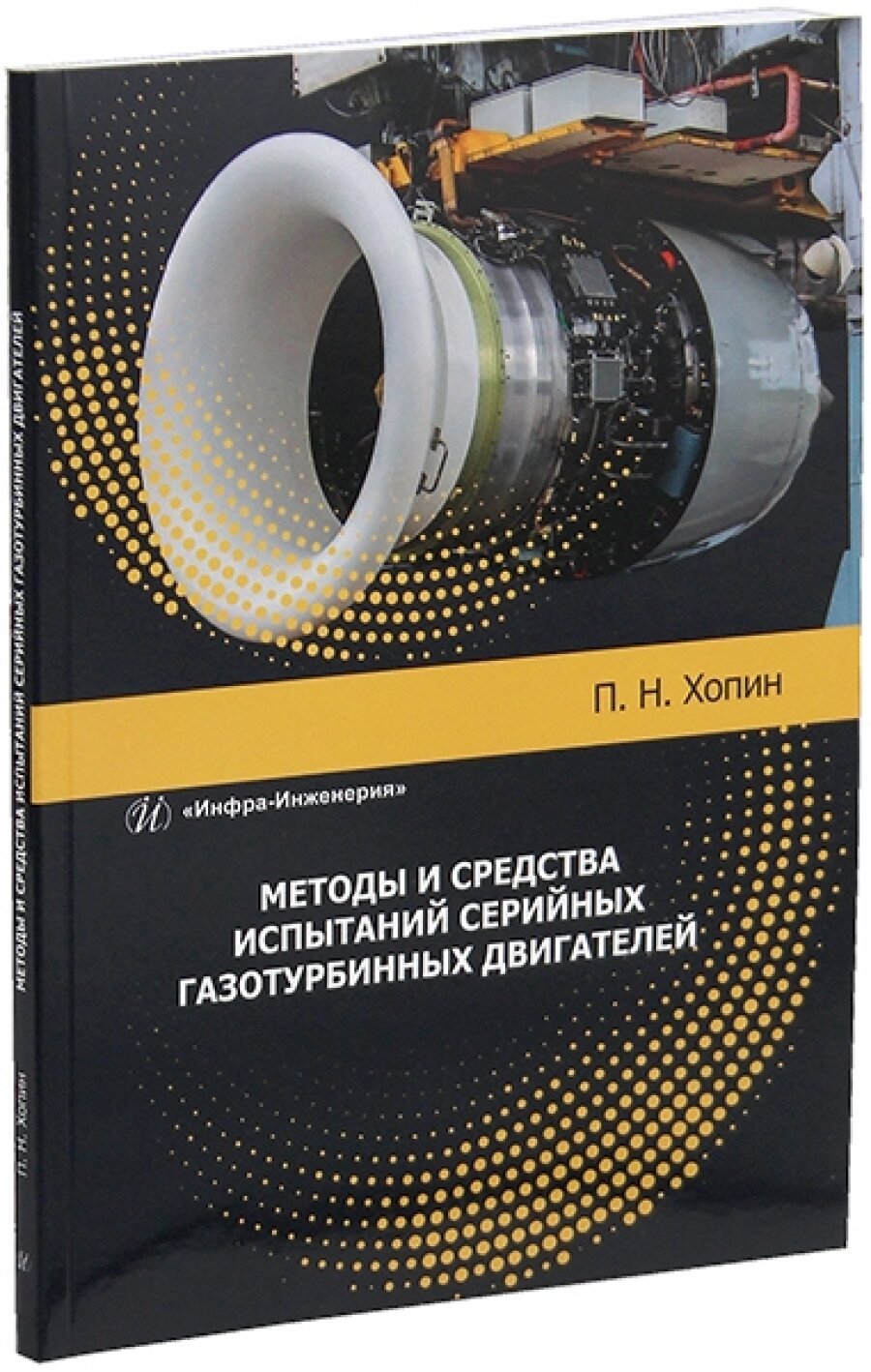 Методы и средства испытаний серийных газотурбинных двигателей. Учебное пособие - фото №3