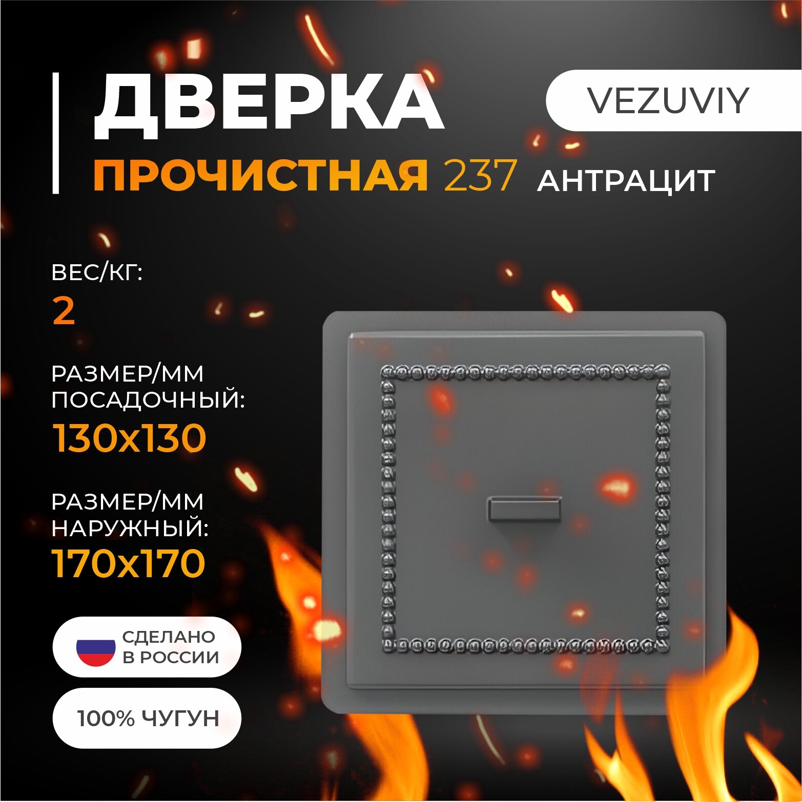 Дверка везувий прочистная 237 (Антрацит)