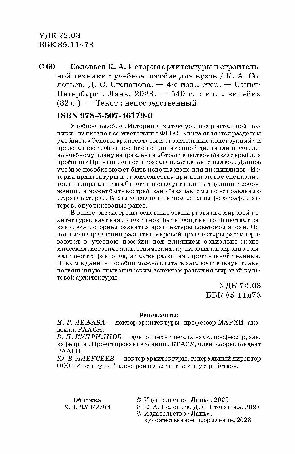 История архитектуры и строительной техники. Учебное пособие - фото №6