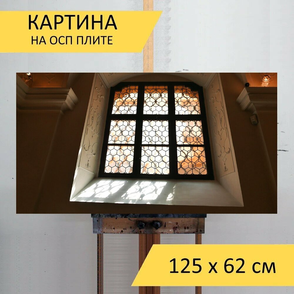 Картина на ОСП "Окно, витраж, подсветка" 125x62 см. для интерьера на стену