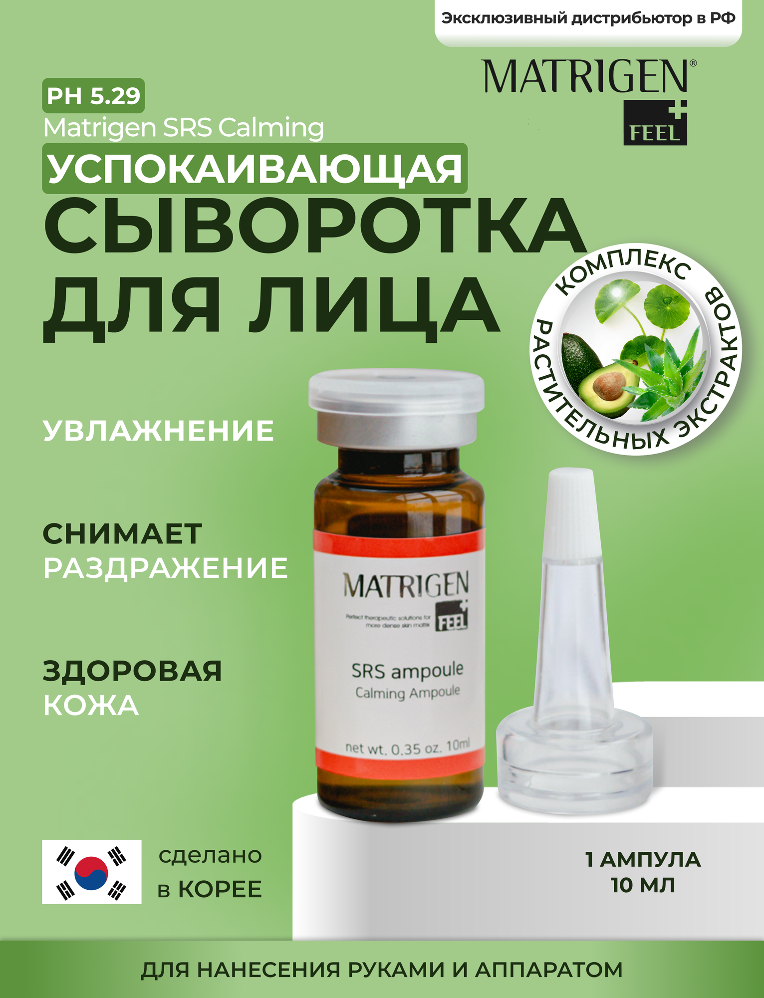 Matrigen SRS Calming 1*10 Успокаивающая сыворотка для снятия раздражения с кожи лица под мезороллер / дермапен, 1 ампула х 10 мл