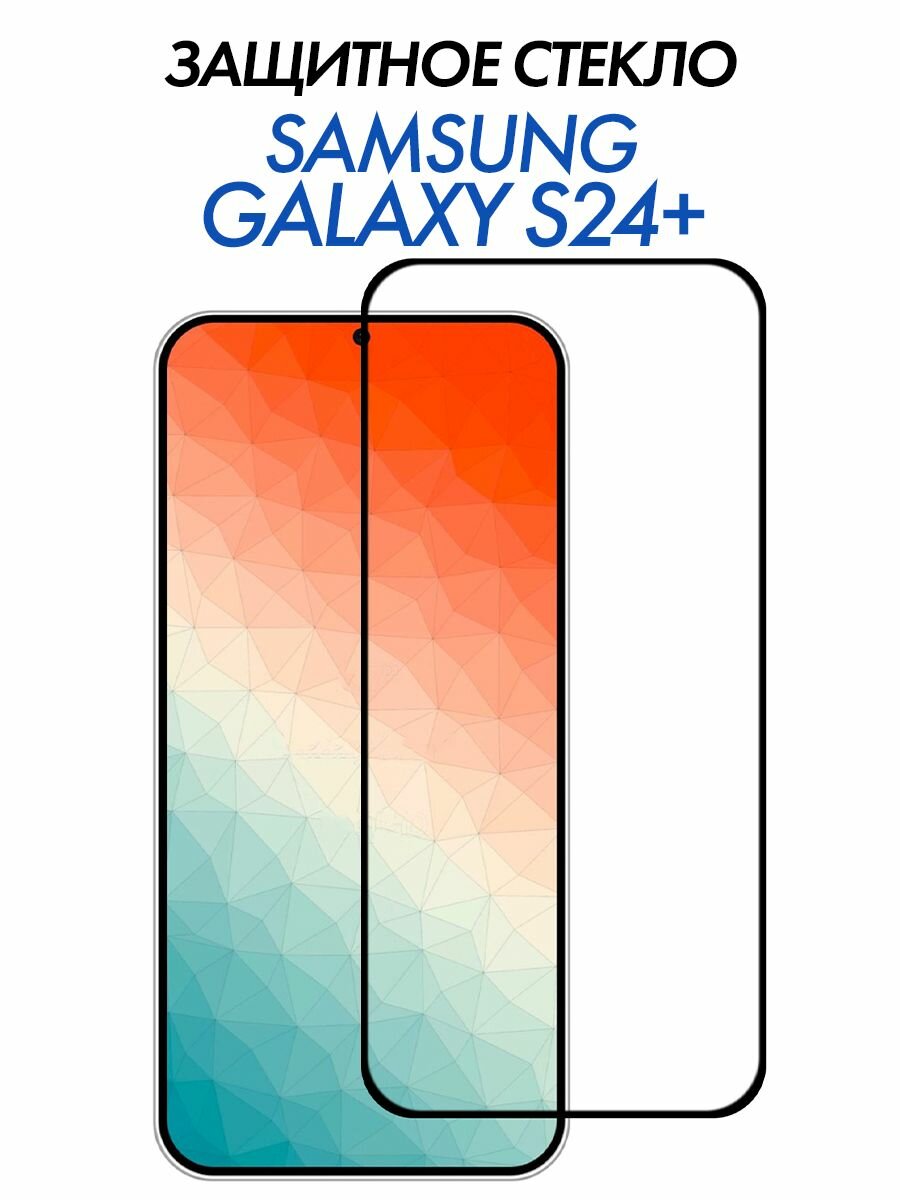 Защитное стекло на Samsung Galaxy S24 Plus