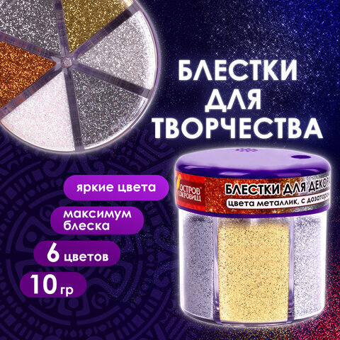 фото Блестки для декора и декорирования (глиттер) для творчества и рукоделия, поделок, Остров Сокровищ, Металлик, диспенсер, 6 цветов по 10 г, 662224