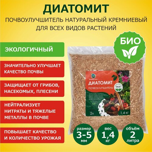 Диатомит садовый, фракция 3-5 мм, 1,4 кг - натуральное кремниевое удобрение для растений, почвоулучшитель для сада, огорода, комнатных растений диатомит садовый фракция 3 5 мм 1 4 кг натуральное кремниевое удобрение для растений почвоулучшитель для сада огорода комнатных растений