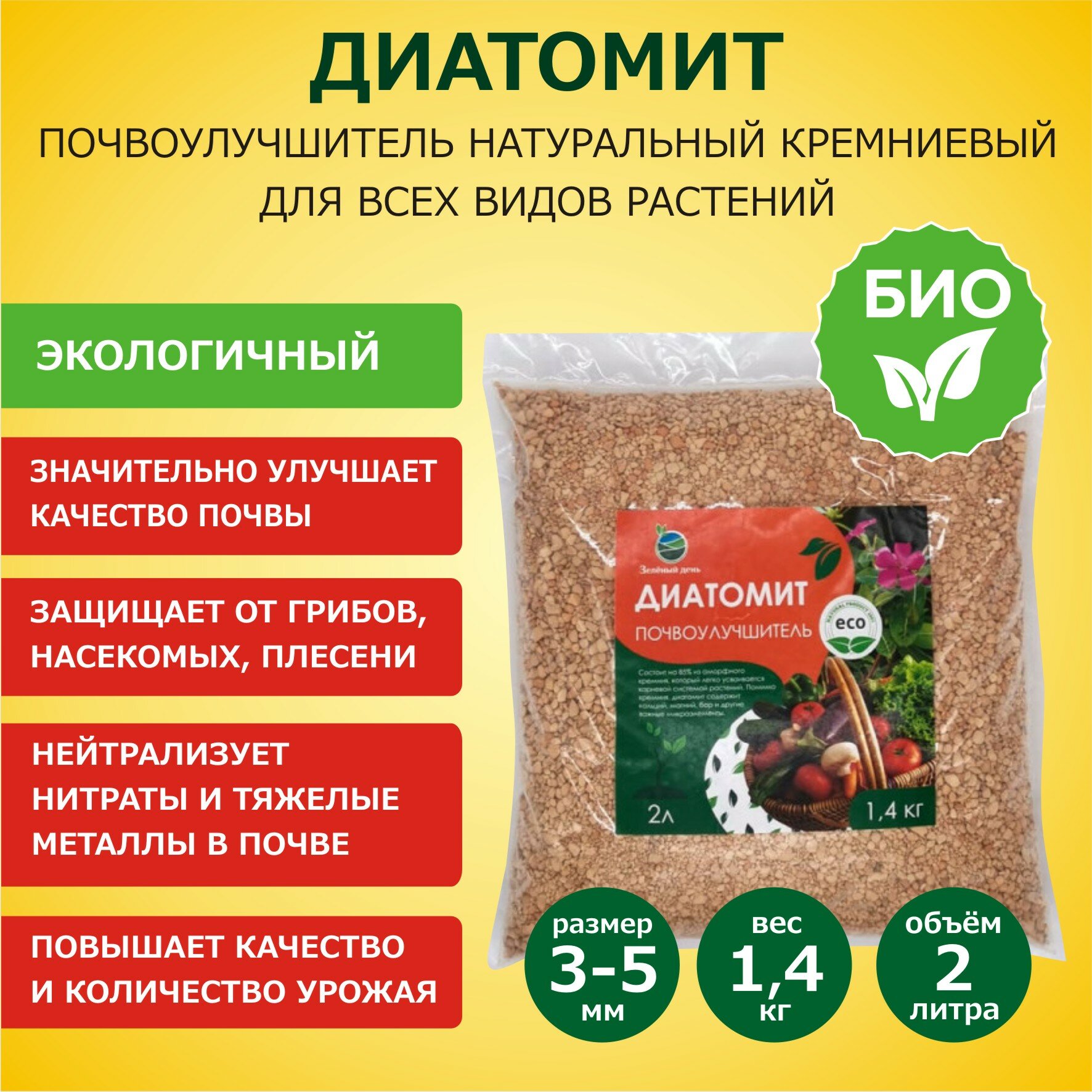 Диатомит садовый, фракция 3-5 мм, 1,4 кг - натуральное кремниевое удобрение для растений, почвоулучшитель для сада, огорода, комнатных растений