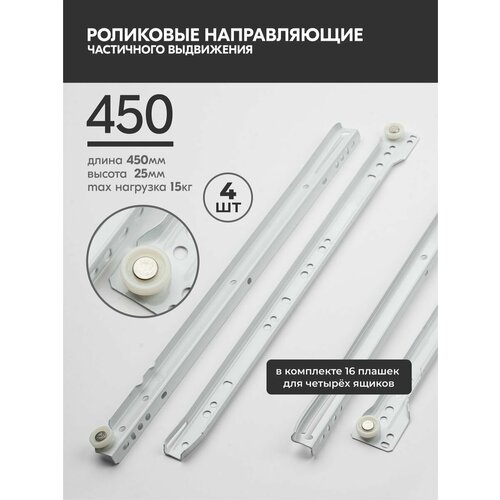 Направляющие роликовые 450мм, h 25 мм, комплект для 4 ящиков