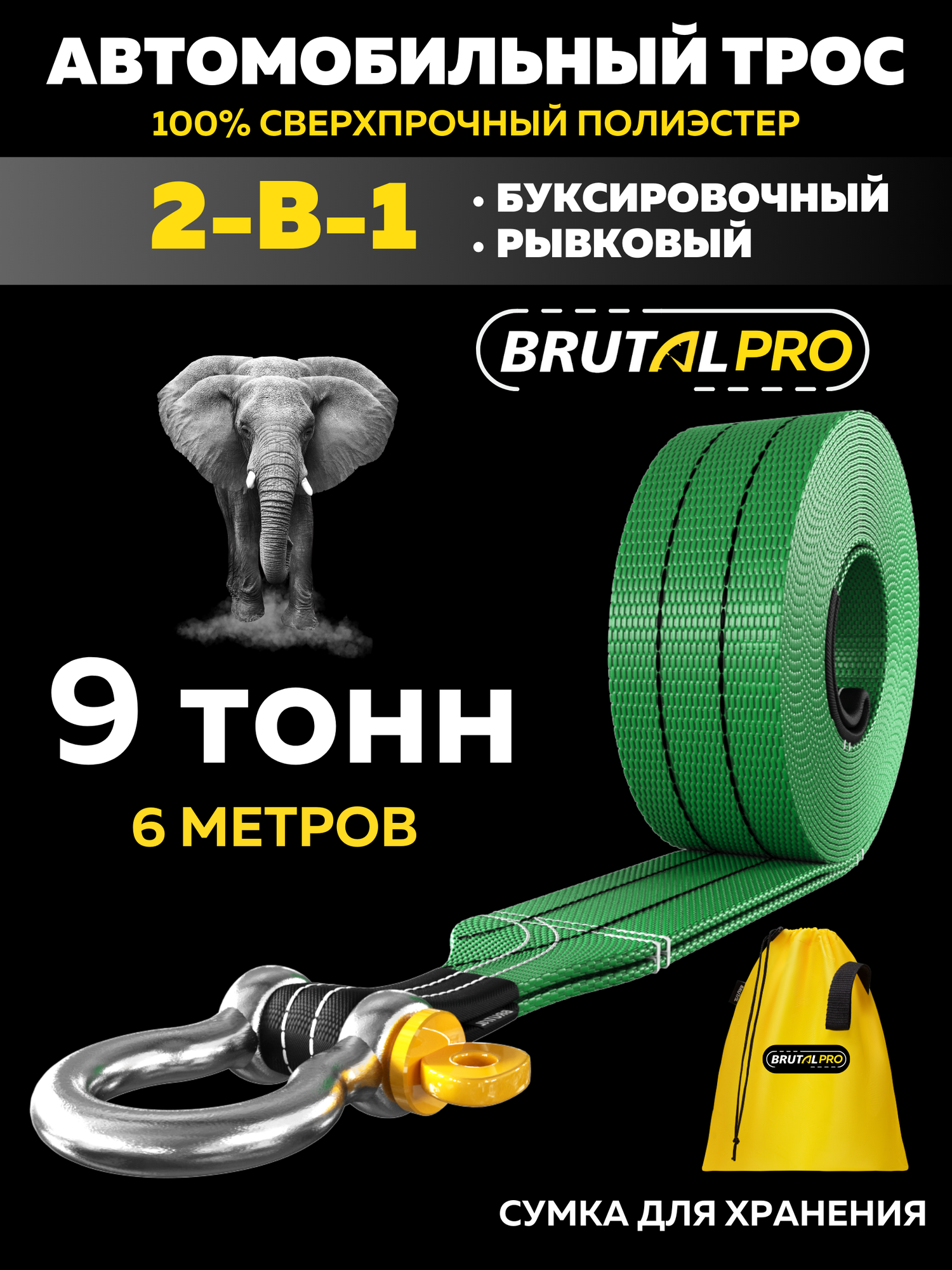 Трос буксировочный автомобильный BRUTAL PRO 9 тонн с шаклами и сумкой