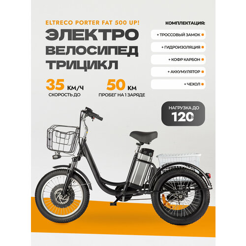 Электровелосипед трицикл Eltreco Porter Fat 500 UP 241980₽