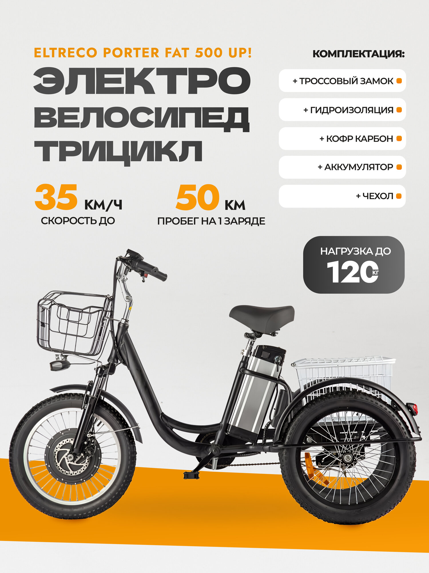 Электровелосипед трицикл Eltreco Porter Fat 500 UP!