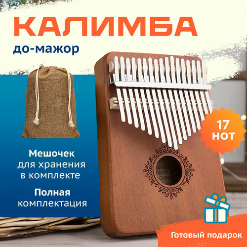 Калимба музыкальный инструмент 17 нот, Kalimba коричневая классика kalimba 17 keys thumb piano kalimba solid single board pine mbira mini keyboard instrument for beginner