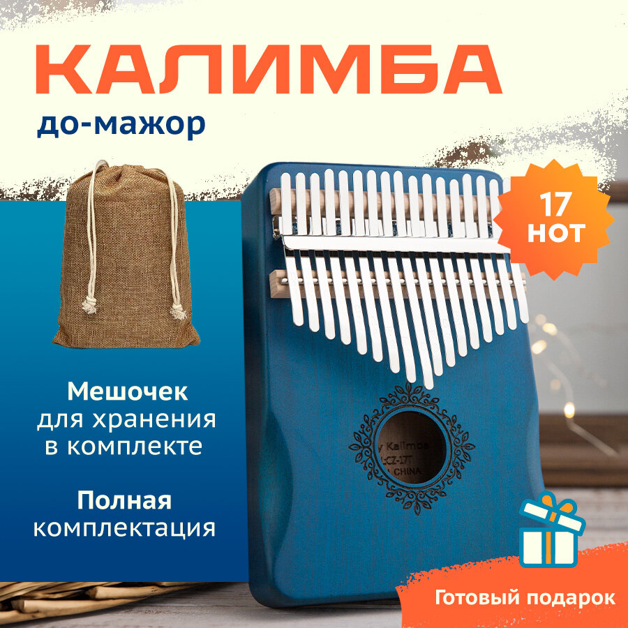 Калимба музыкальный инструмент 17 нот, Kalimba синяя фигурная