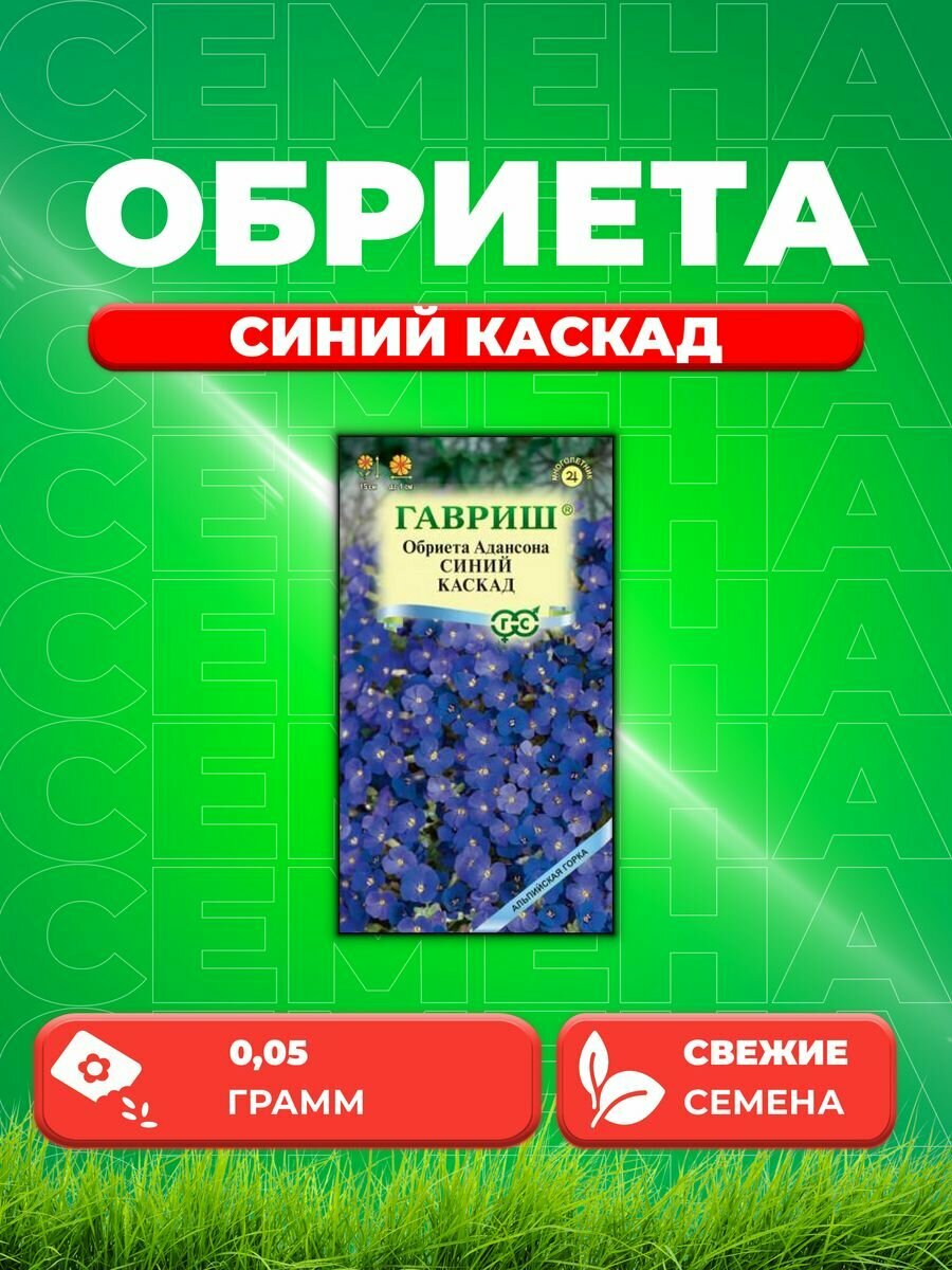 Обриета Синий каскад* 0,05 г серия Альпийская горка