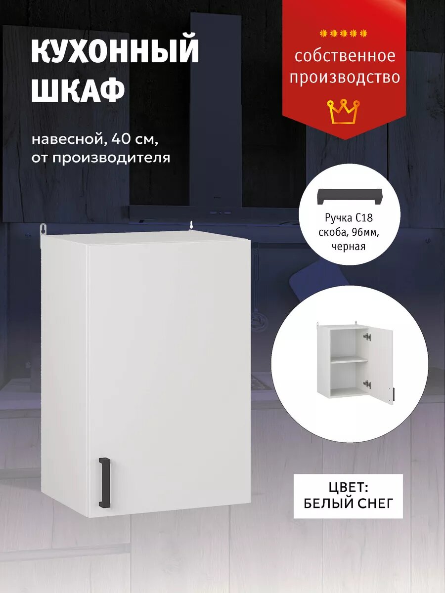 Кухонный модуль шкаф навесной 40 см