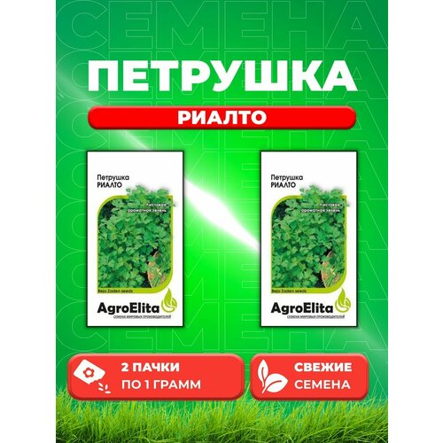 Петрушка листовая Риалто, 1,0г, AgroElita, Bejo(2уп)