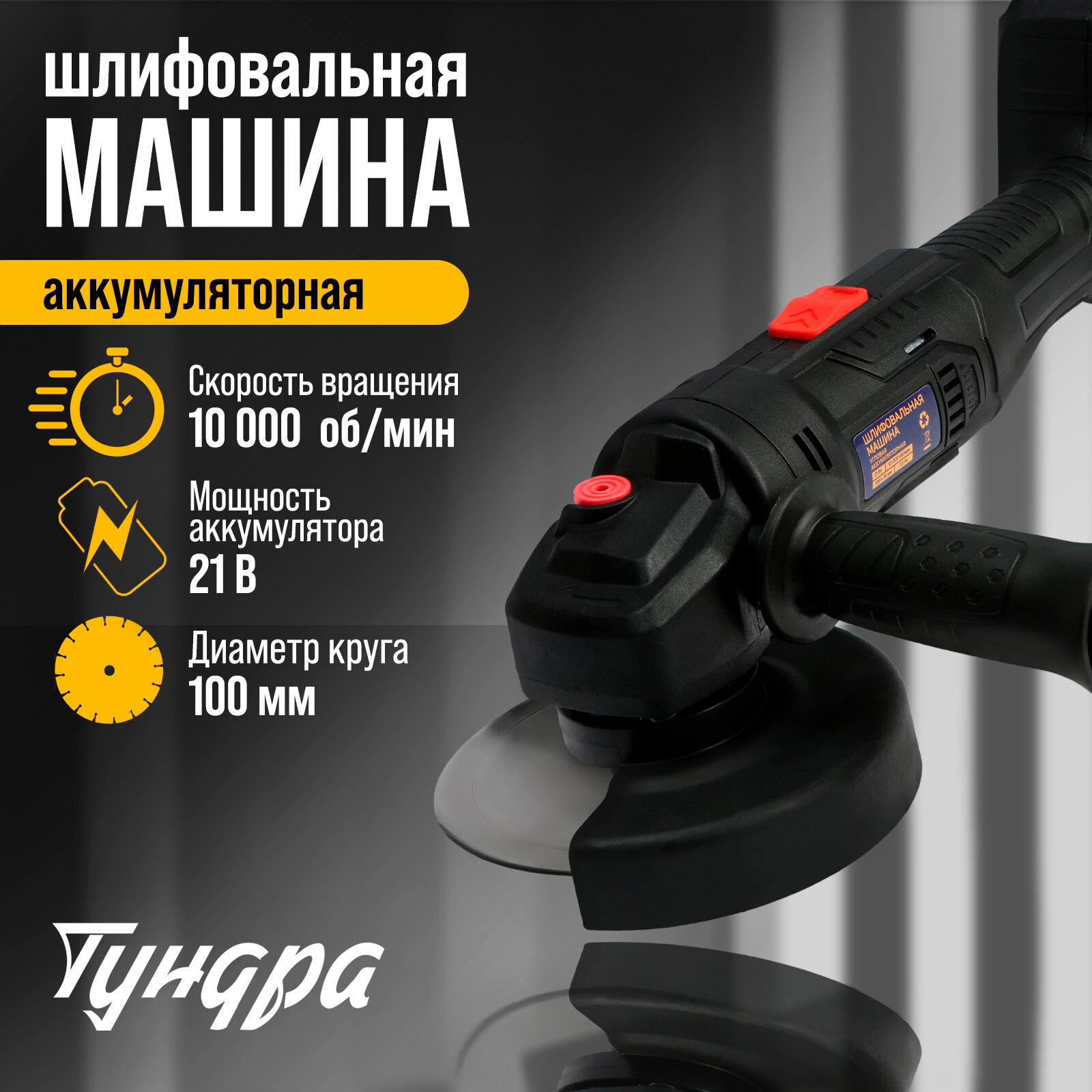 фото Аккумуляторная УШМ тундра, 21 В, 1.5 Ач, 100 х 16 мм, М10, 10 000 об/мин