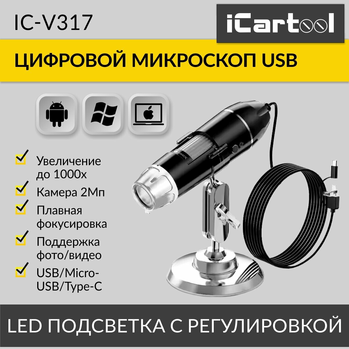 Микроскоп USB, 2Мп, 1000X, 1920x1080, 1.5м, USB/Micro USB/TypeC iCartool IC-V317