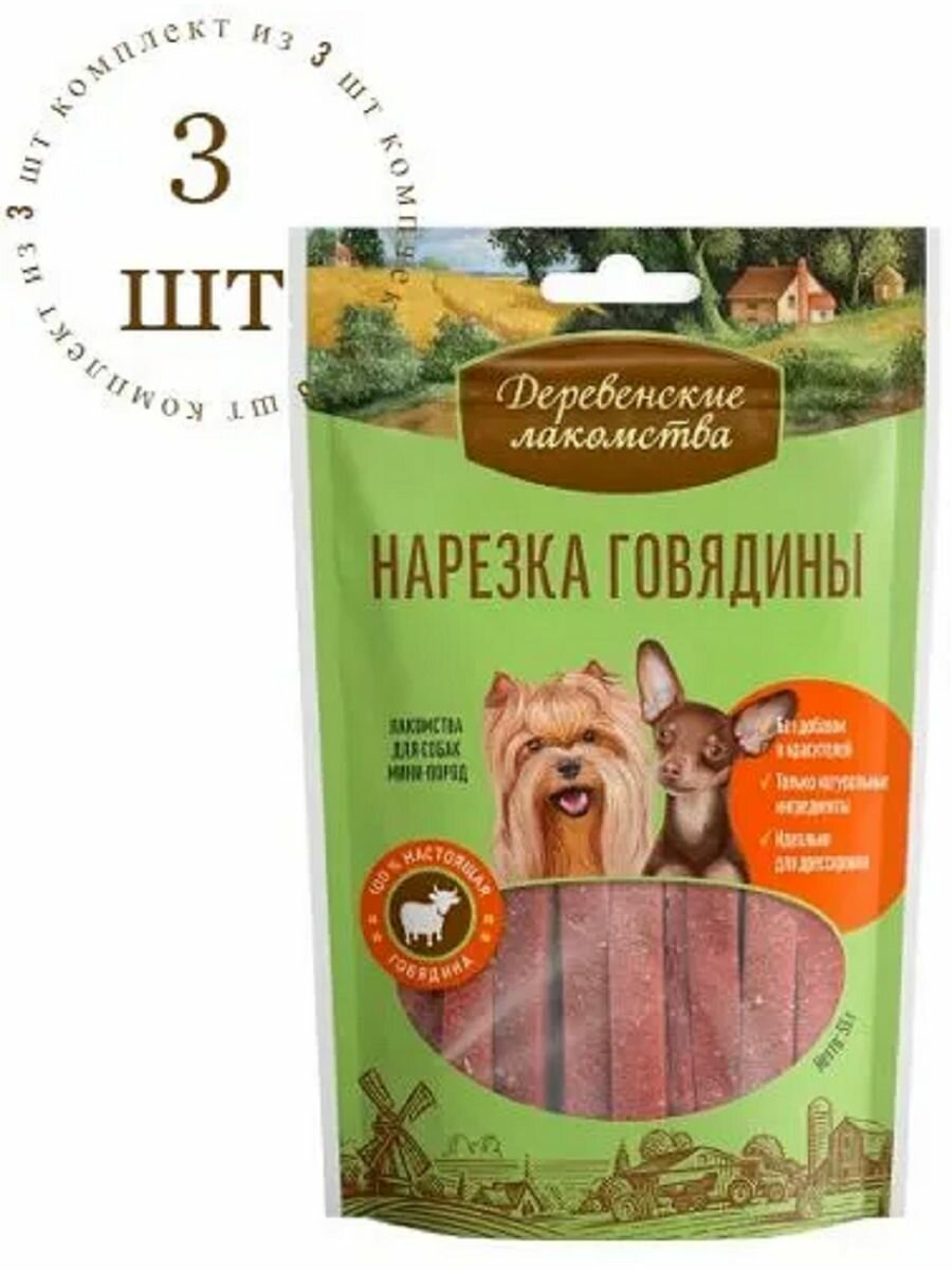 Лакомство Нарезка говядины для собак мини-пород 55г 3 пачки