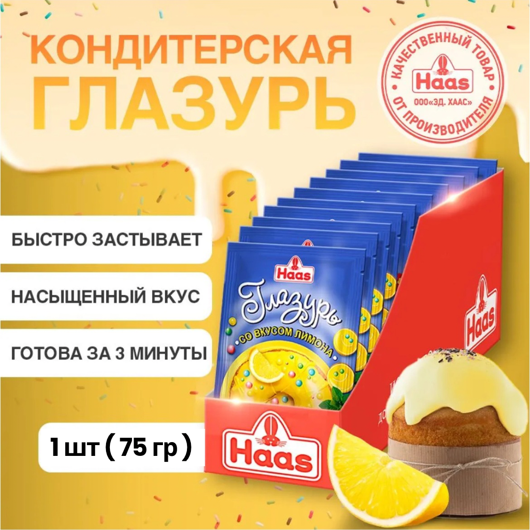 Haas Глазурь со вкусом лимона, сухая смесь для приготовления, 75 г