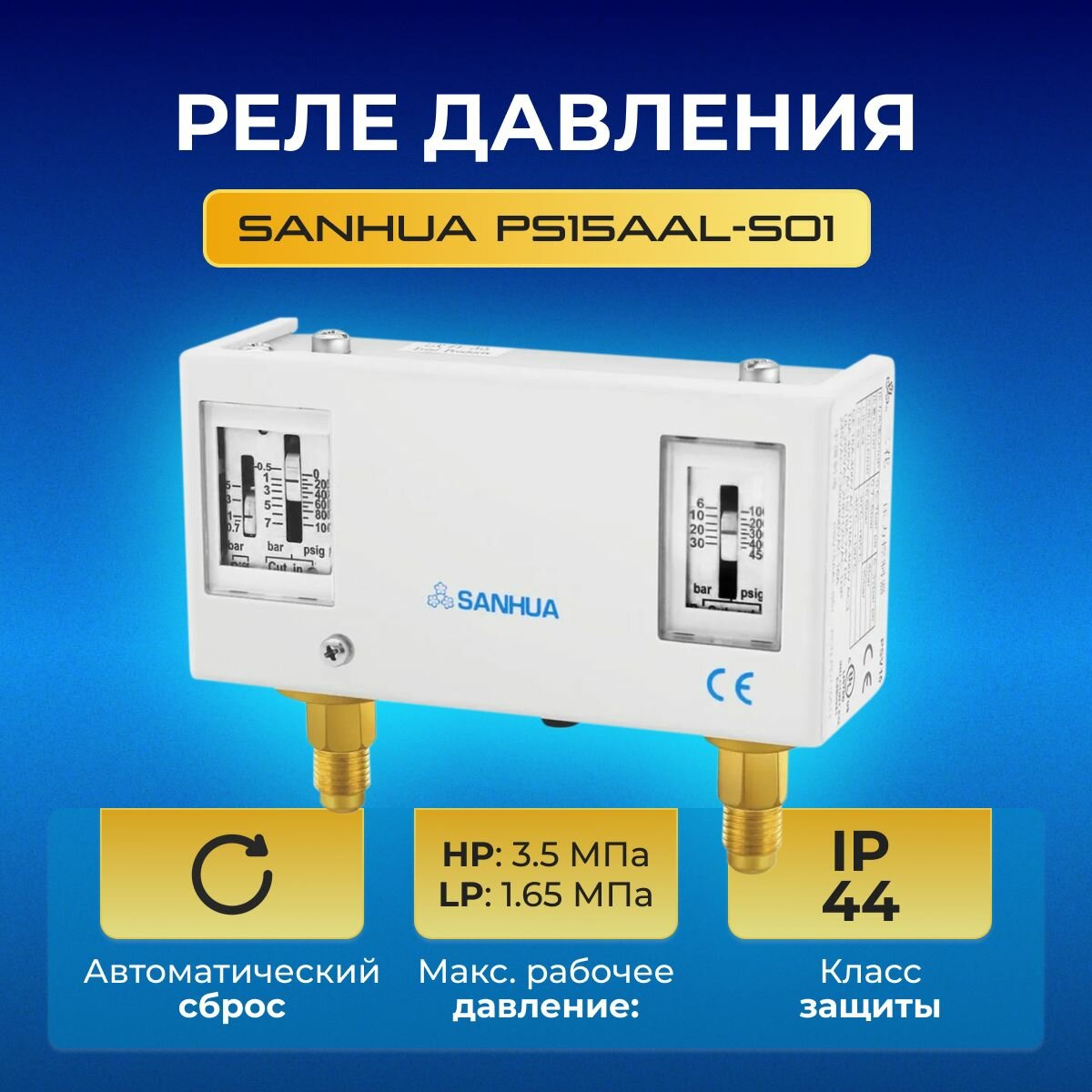 Реле давления SANHUA PS15AAL-S01 резьба 20UNF 7/16"