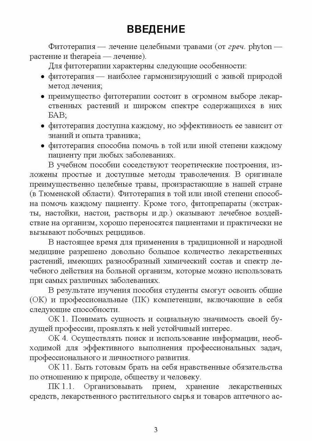 Лекарствоведение. Лекарственные средства растительного происхождения - фото №7