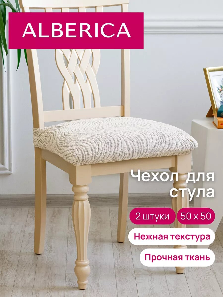 Чехол ALBERICA, для стула без спинки, жаккард, 100% полиэстер
