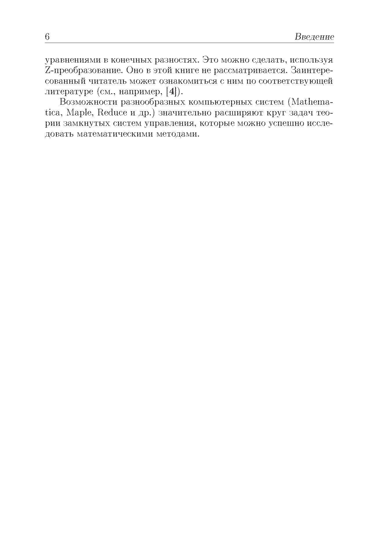 Устойчивость и оптимизация замкнутых систем управления. Учебное пособие - фото №3