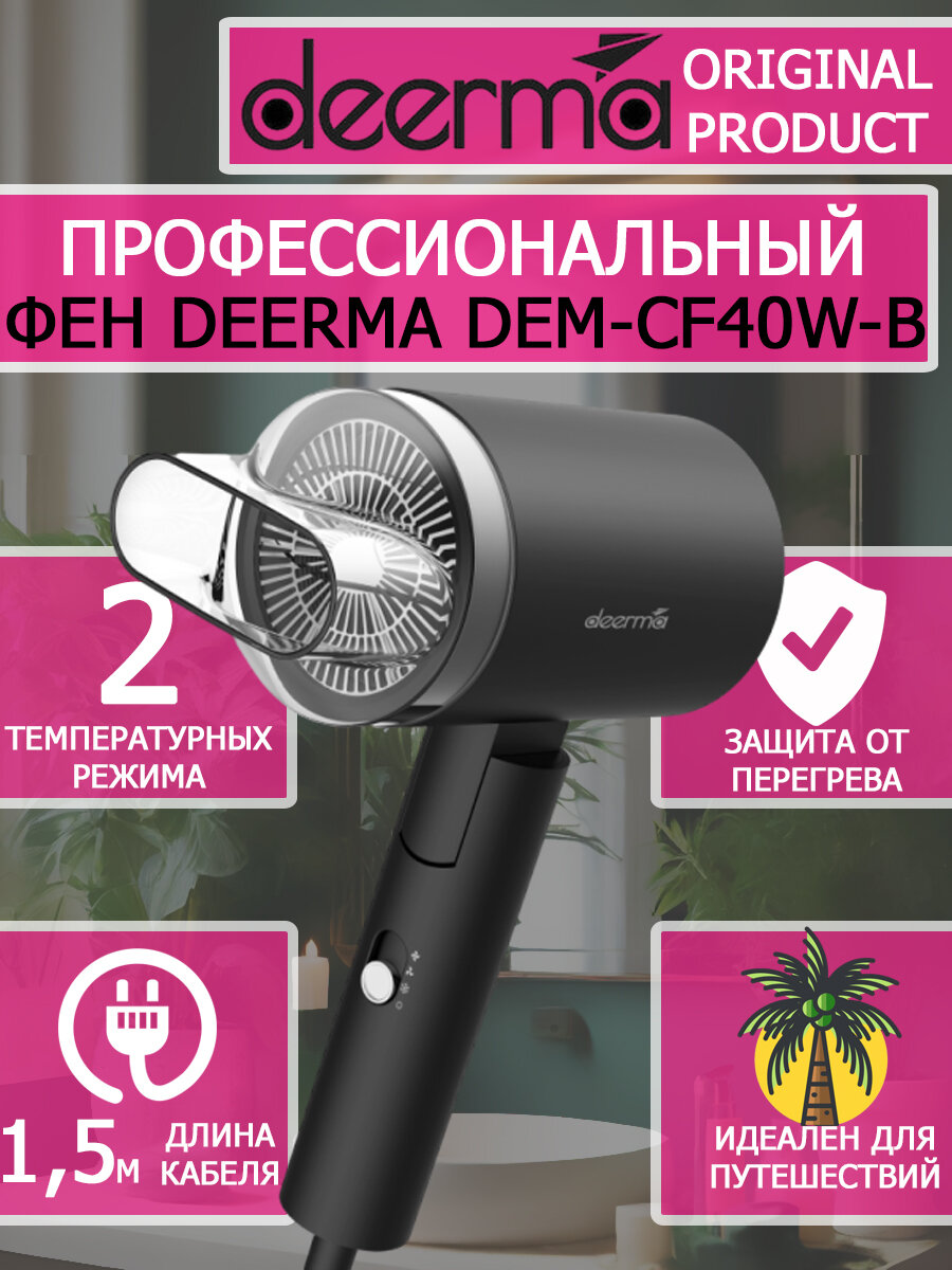 Фен для волос Deerma Hair Dry DEM-CF40W-B черный 1800вт