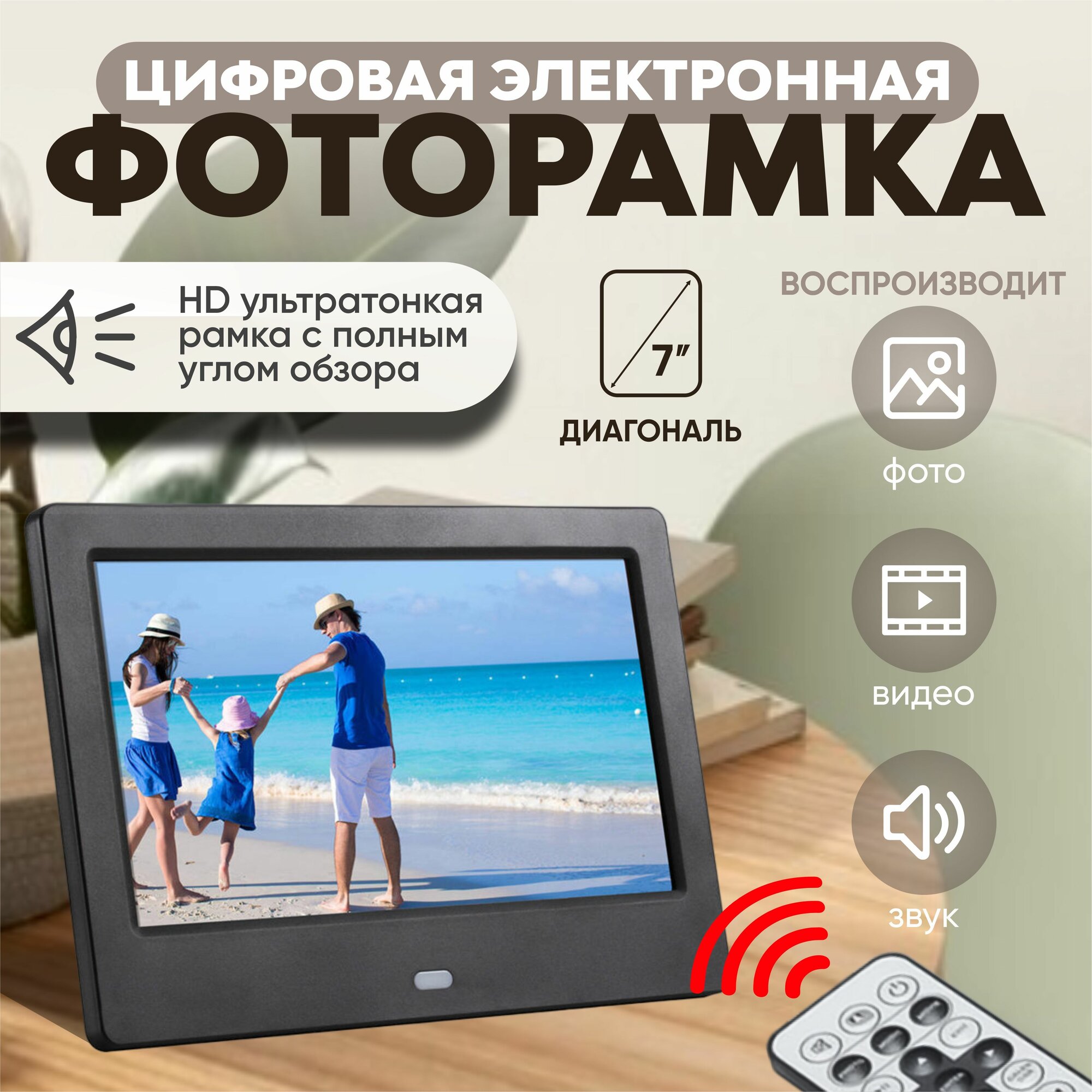 Цифровая фоторамка 7", 1024х600, IPS-экран, датчик движения, пульт ДУ, часы - будильник, календарь