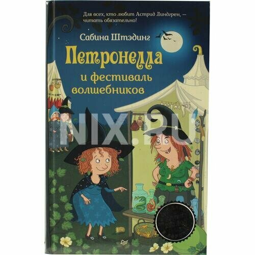 Штэдинг С. "Книга "Петронелла и фестиваль волшебников" (С. Штэдинг)"