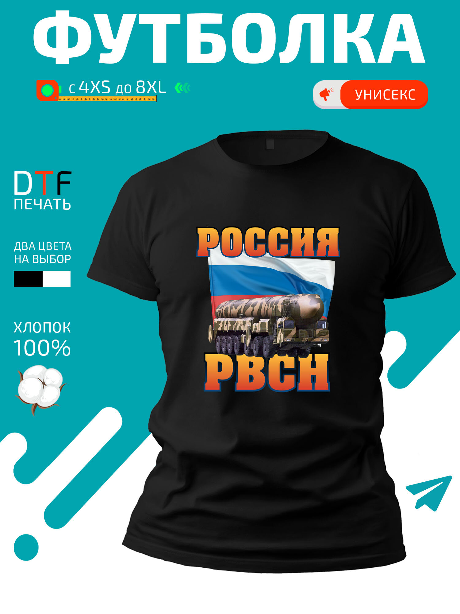 Футболка GoldenCate Россия РВСН Тополь М, размер XL, черный