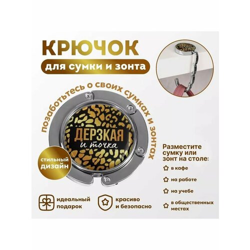 Крючок для сумки и зонта Дерзкая 576₽