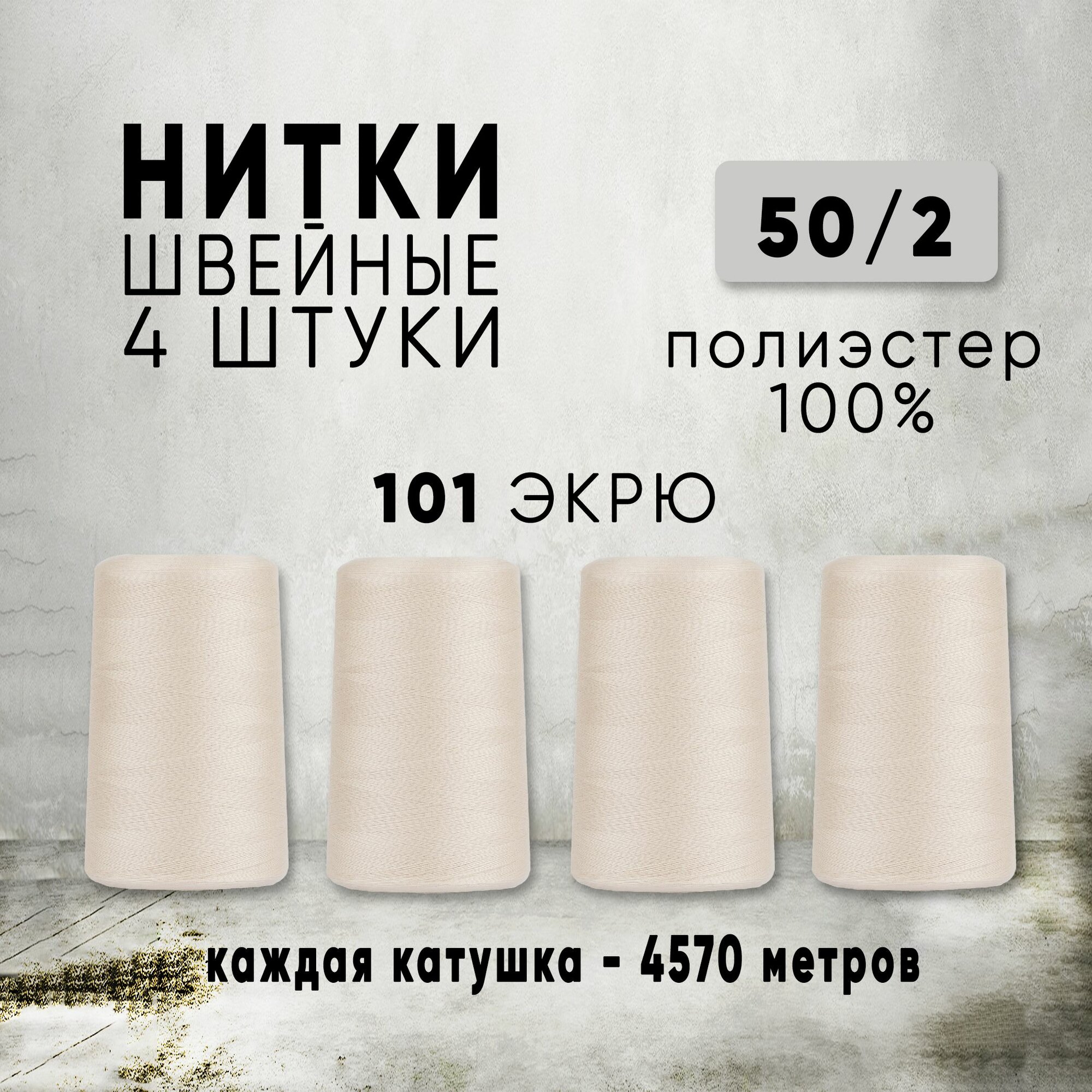 Нитки для шитья 50/2 универсальные, цвет 101 Экрю, 4 катушки по 4570м, промышленные, нитки для швейных машин и оверлока