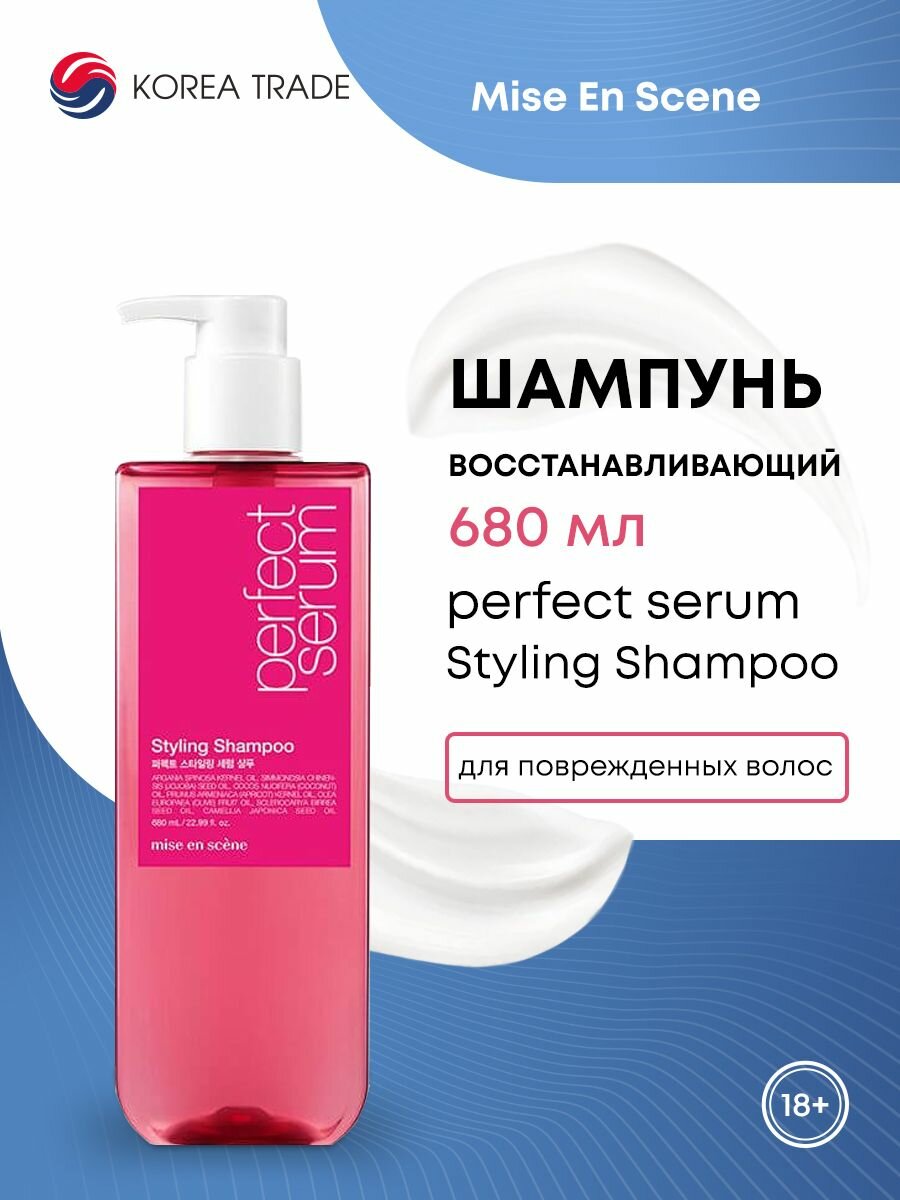 MISE EN SCENE PERFECT STYLING SERUM SHAMPOO Восстанавливающий шампунь для поврежденных волос