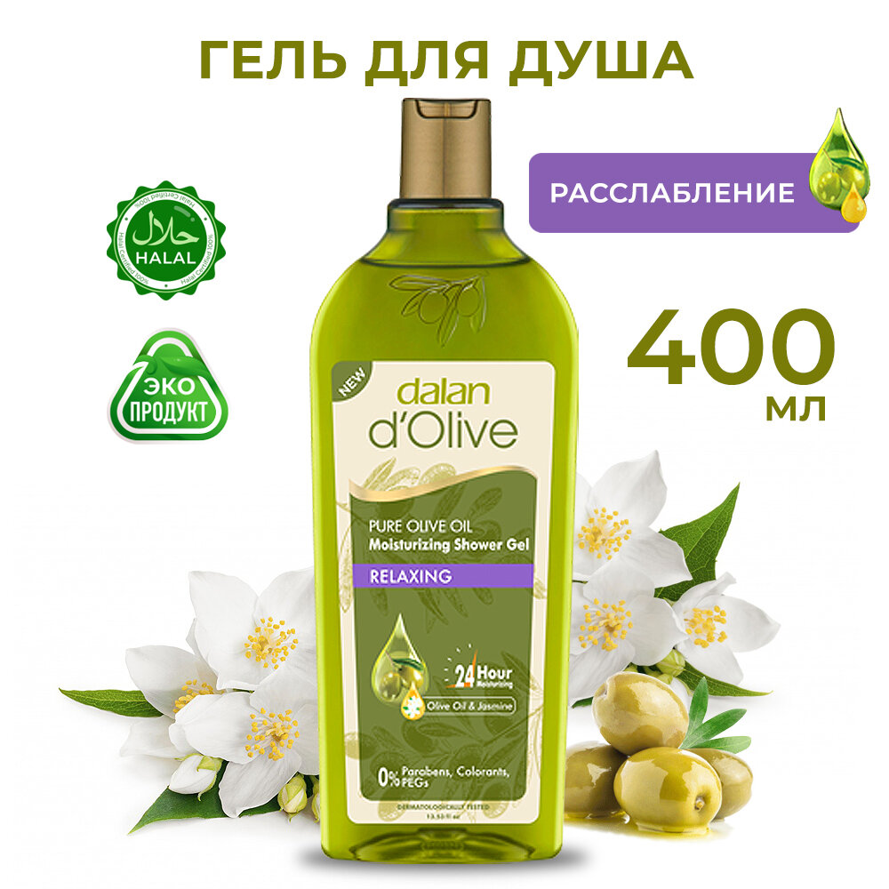 Гель для душа Dalan d'Olive натуральный расслабляющий с маслом оливы и жасмина, 400 мл