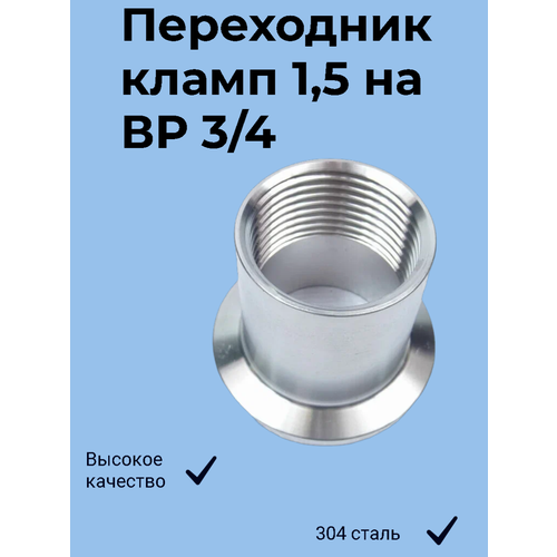 Переходник кламп 15 дюйма - 34 дюйма внутренняя резьба 475₽