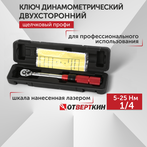 Ключ динамометрический двухсторонний 14 5-25Нм щелчковый Профи Отверткин 3150₽