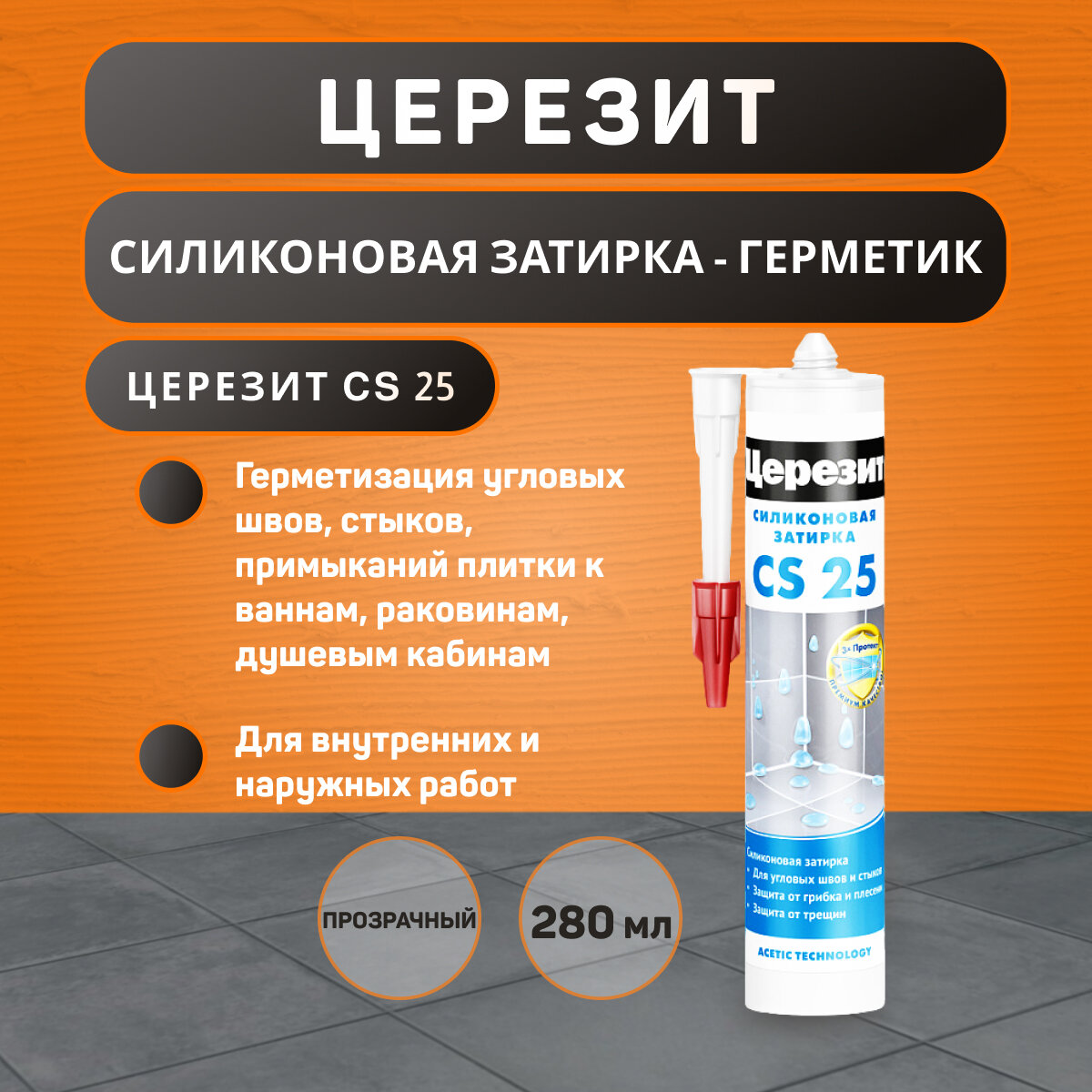 Затирка силиконовая Ceresit CS 25 прозрачная 280 мл