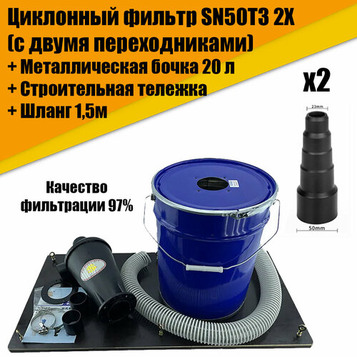 Циклонный фильтр циклон для пылесоса SN50T3 2X в комплекте с металлической бочкой 20л армированным ПВХ шлагом 15м и строительной тележкой 7980₽