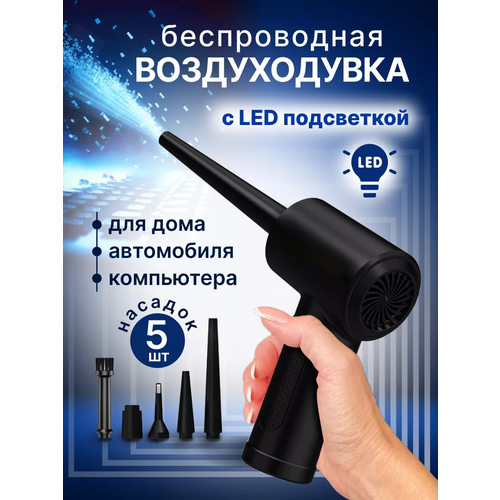 Воздуходувка аккумуляторная Air Duster PREMIUM для компьютера, черная