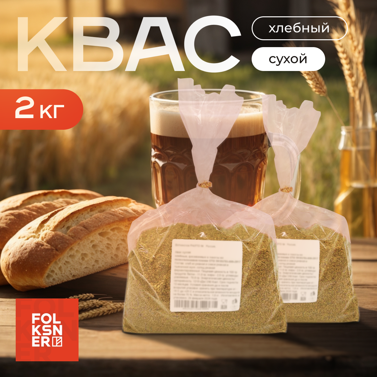 Квас хлебный сухой домашний 2 кг. FOLKSNER. 2024г.