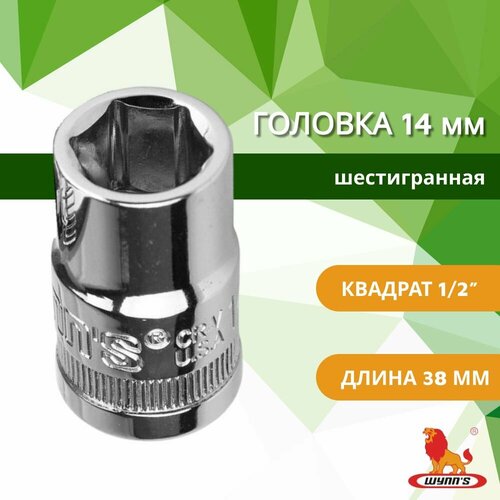 Головка торцевая 14 мм на 12 шестигранная универсальная для шуруповерта арт W0560G WYNNS 350₽