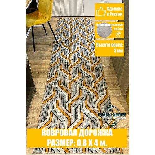 Ковровая дорожка Star Chic 80 х 400 см с противоскользящей основой 3200₽