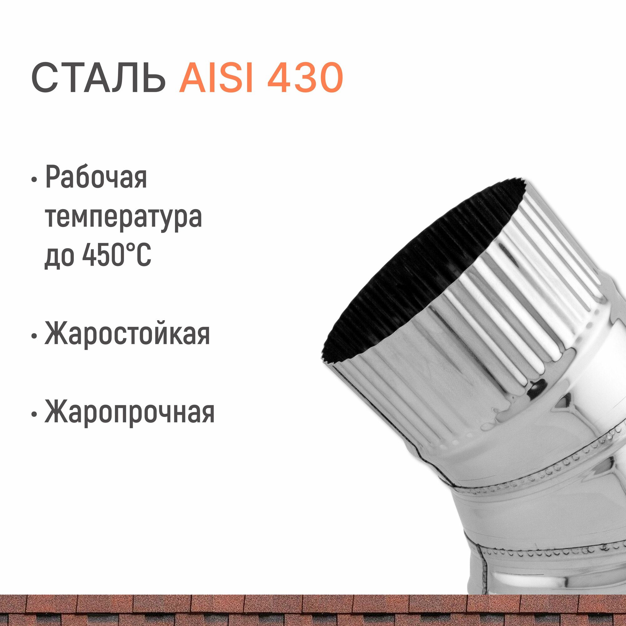 Отвод для дымохода 45 градусов D 120 мм из нержавеющий стали AISI 430 толщиной 0.5 мм