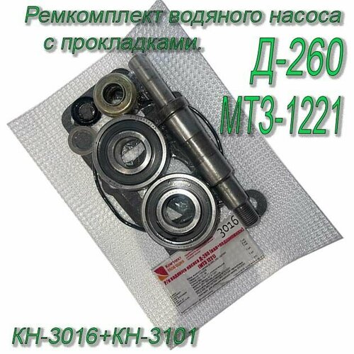 Ремкомплект Д-260 водяного насоса (вал+подшипники) МТЗ 1221 КН-3016+КН-3101